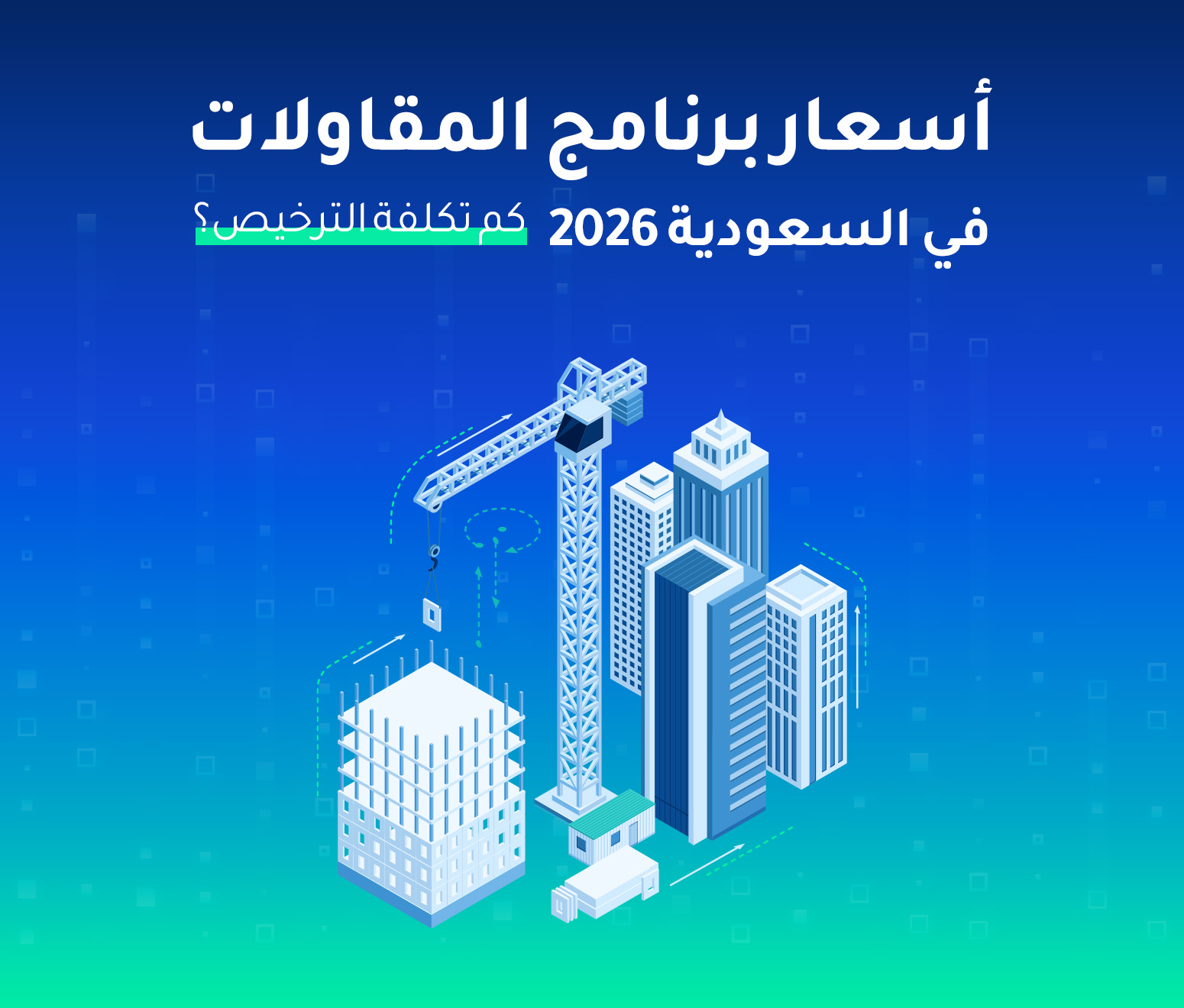 أسعار برنامج المقاولات في السعودية 2026 